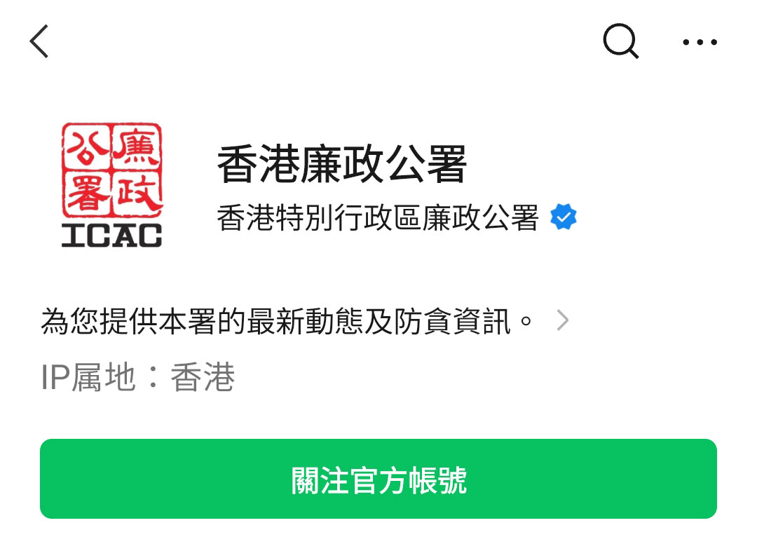 「香港廉政公署」WeChat 官方帳號