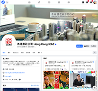 「香港廉政公署」Facebook專頁