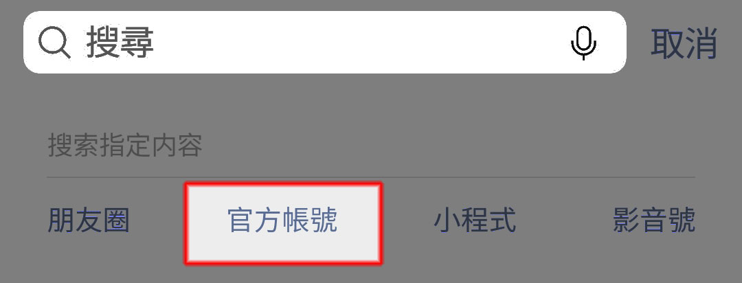 ﹙三﹚點擊「官方帳號」