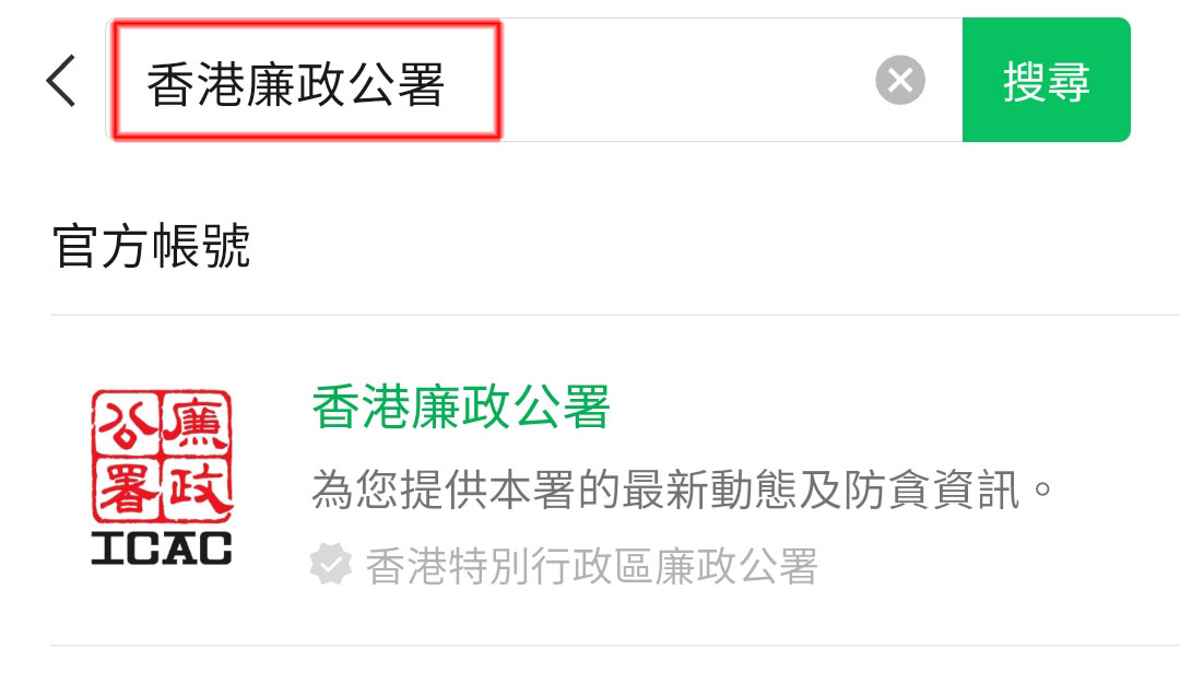 ﹙四﹚搜尋「香港廉政公署」